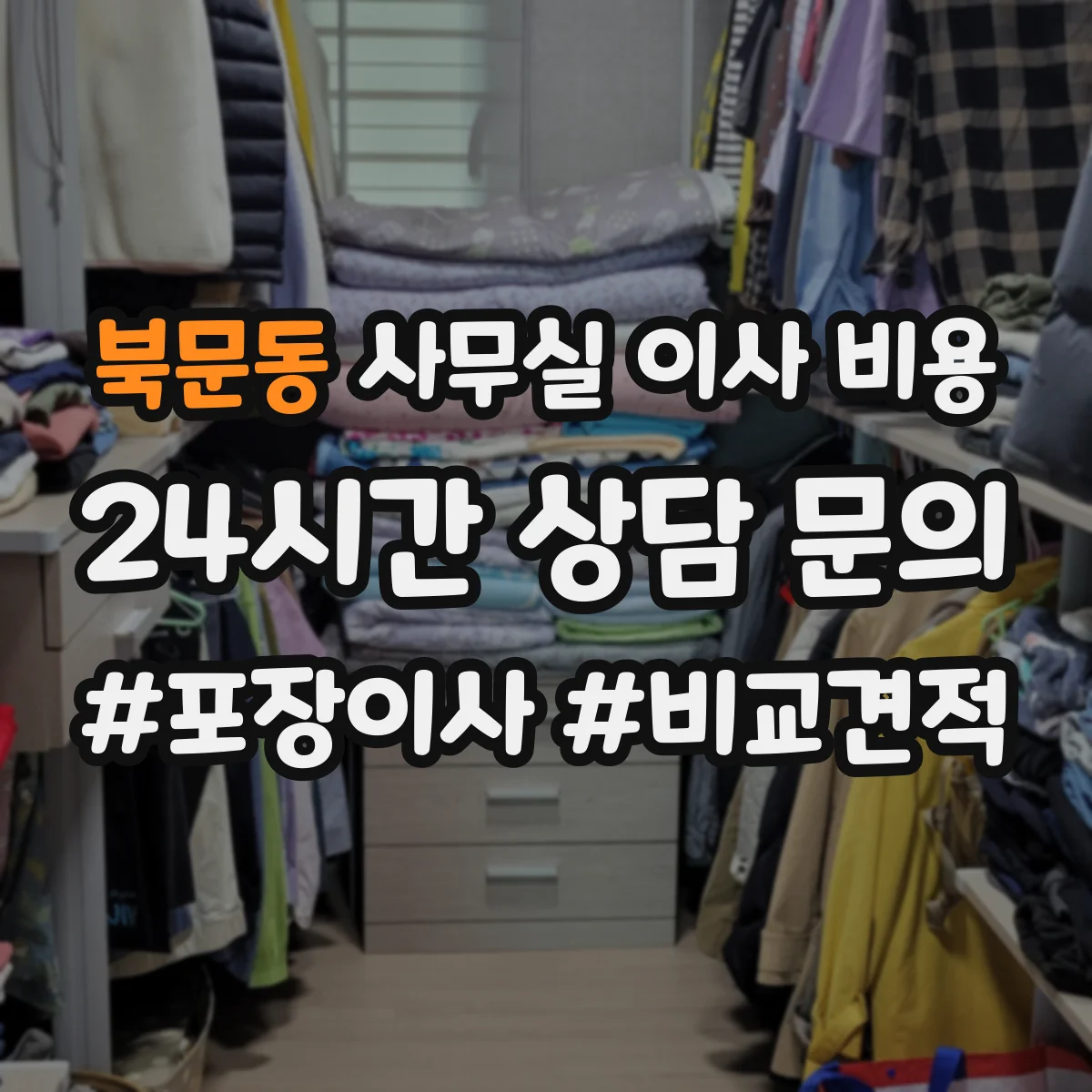 북문동 사무실 이사 비용