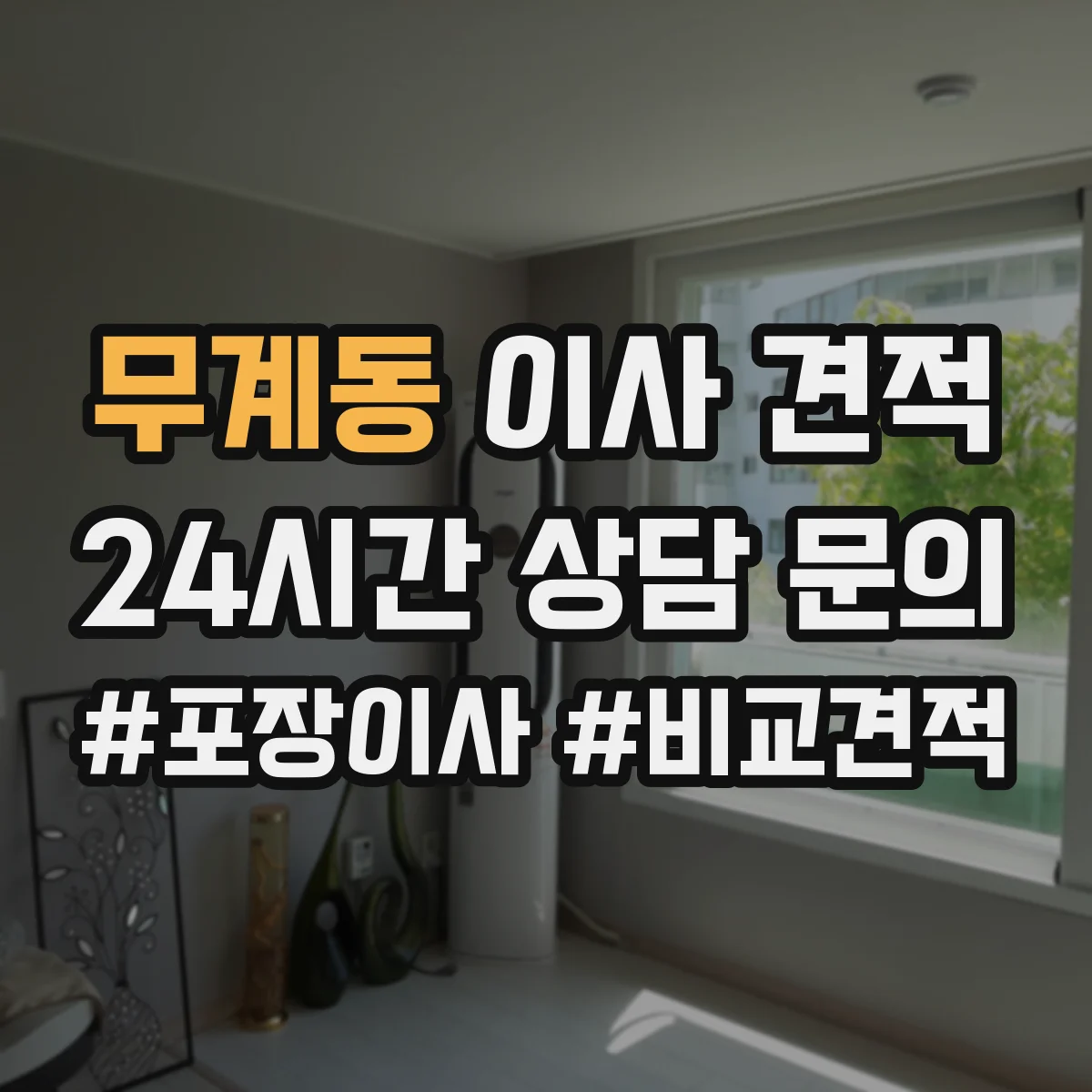 무계동 이사 견적