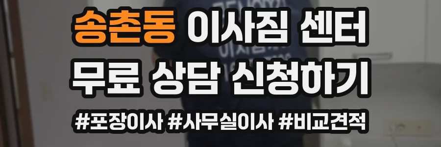 송촌동 이사짐 센터