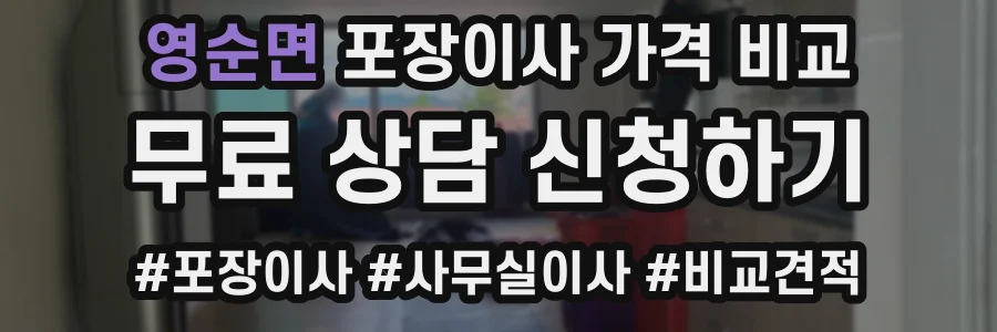 영순면 포장이사 가격 비교