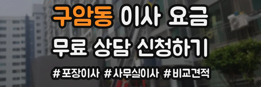 구암동 이사 요금