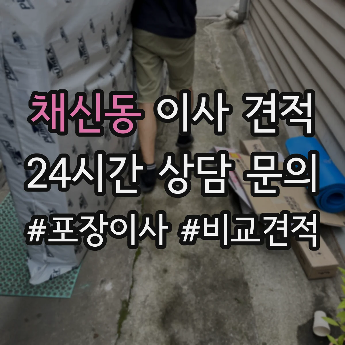채신동 이사 견적