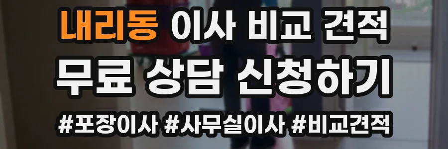 내리동 이사 비교 견적