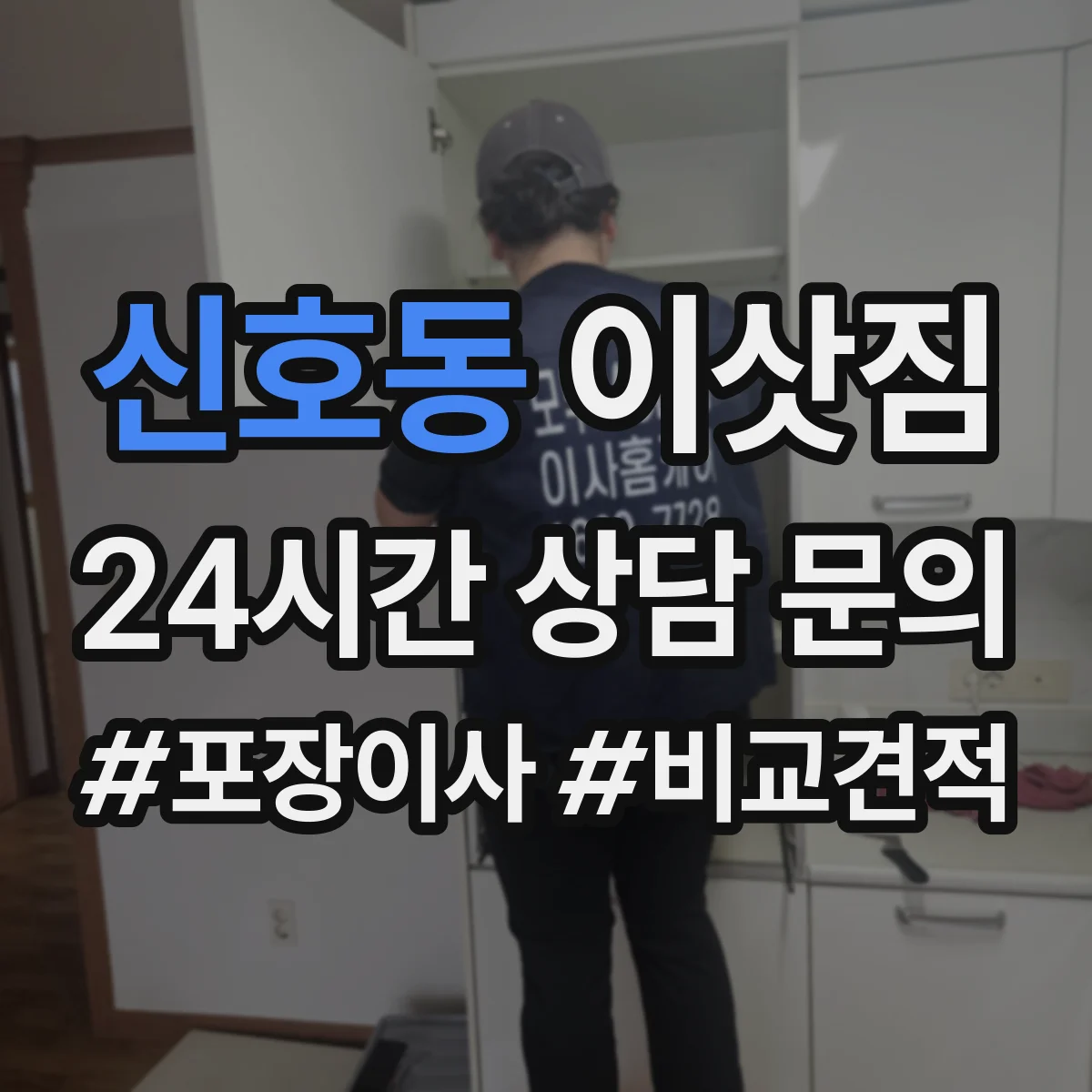 신호동 이삿짐