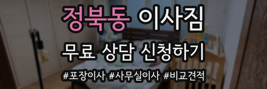 정북동 이사짐
