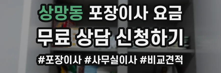 상망동 포장이사 요금