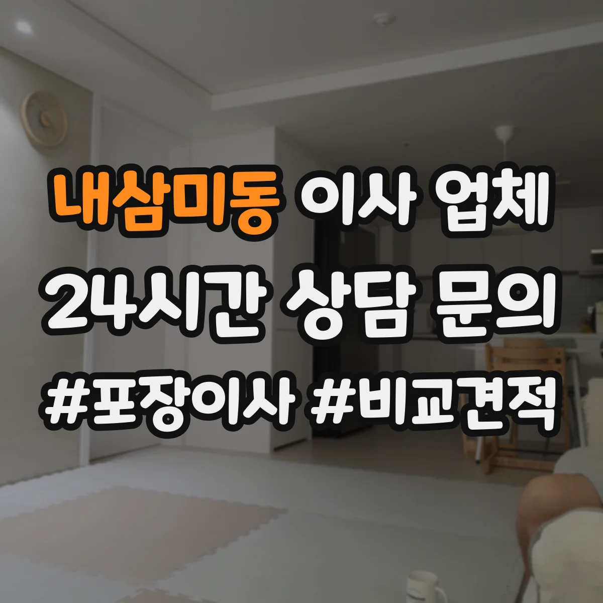내삼미동 이사 업체