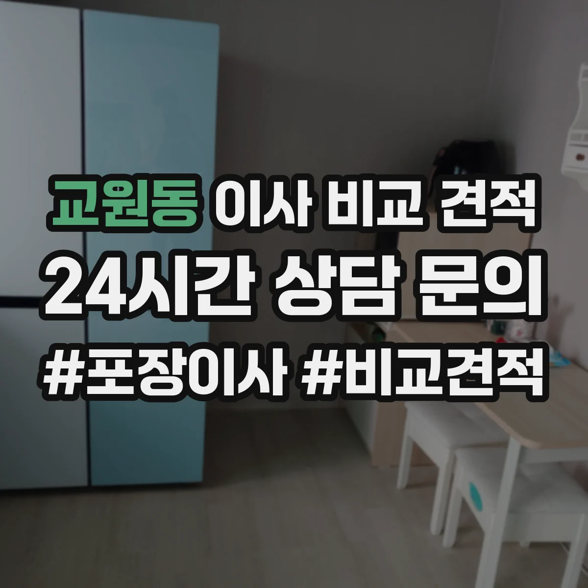 교원동 이사 비교 견적