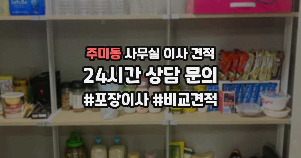 주미동 사무실 이사 견적