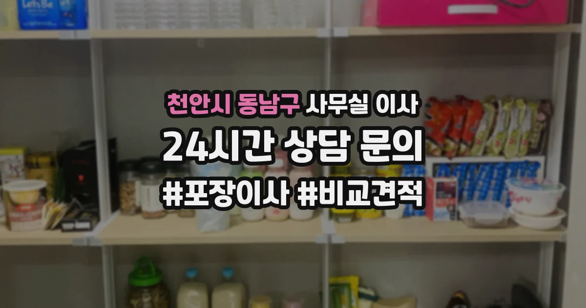 천안시 동남구 사무실 이사
