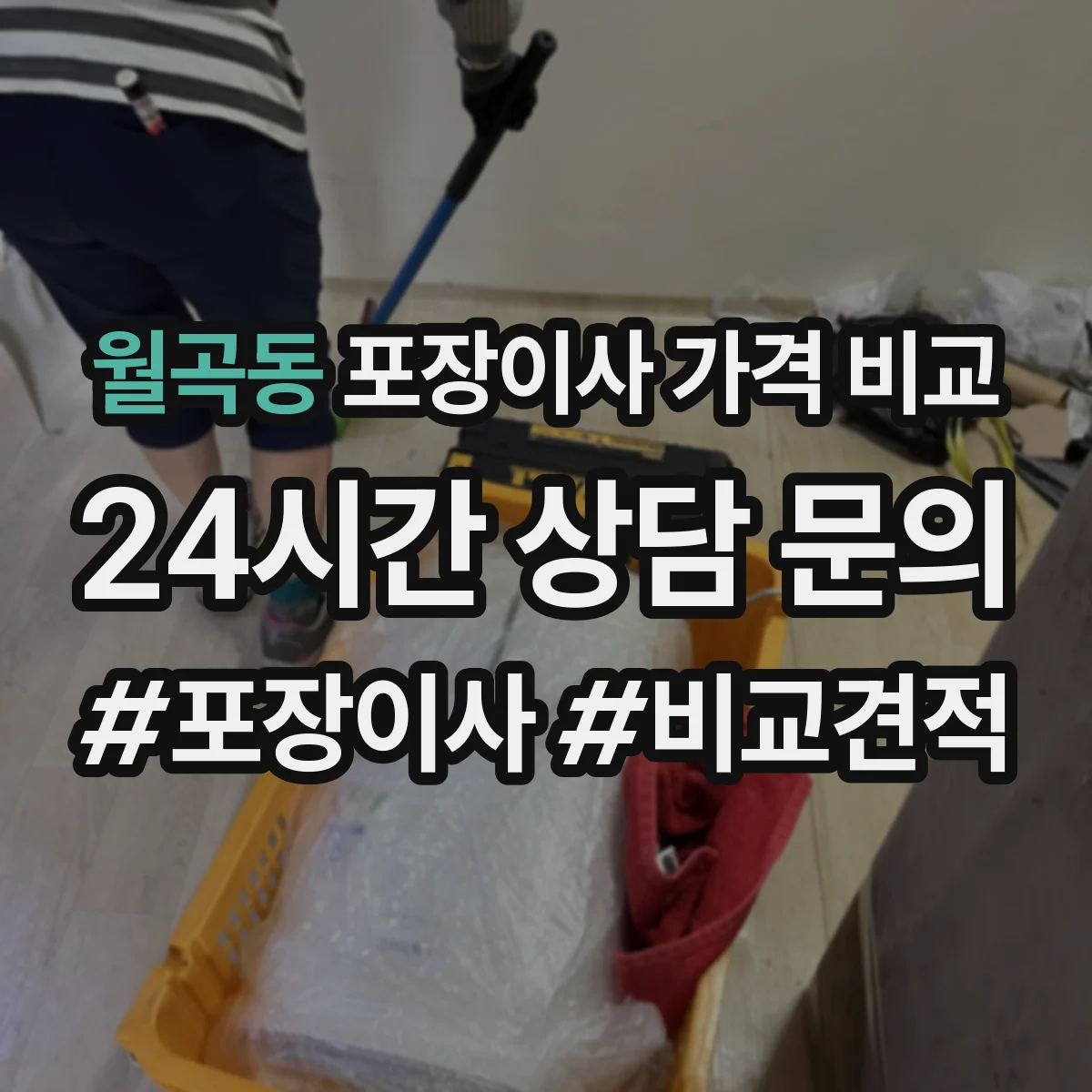월곡동 포장이사 가격 비교