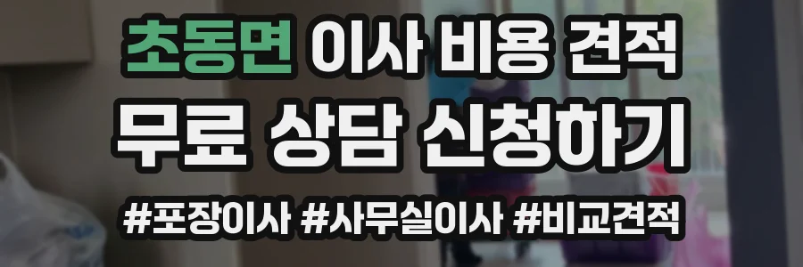 초동면 이사 비용 견적