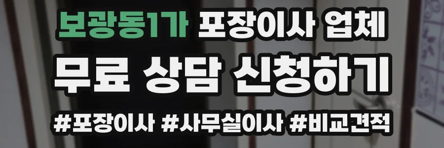 보광동1가 포장이사 업체