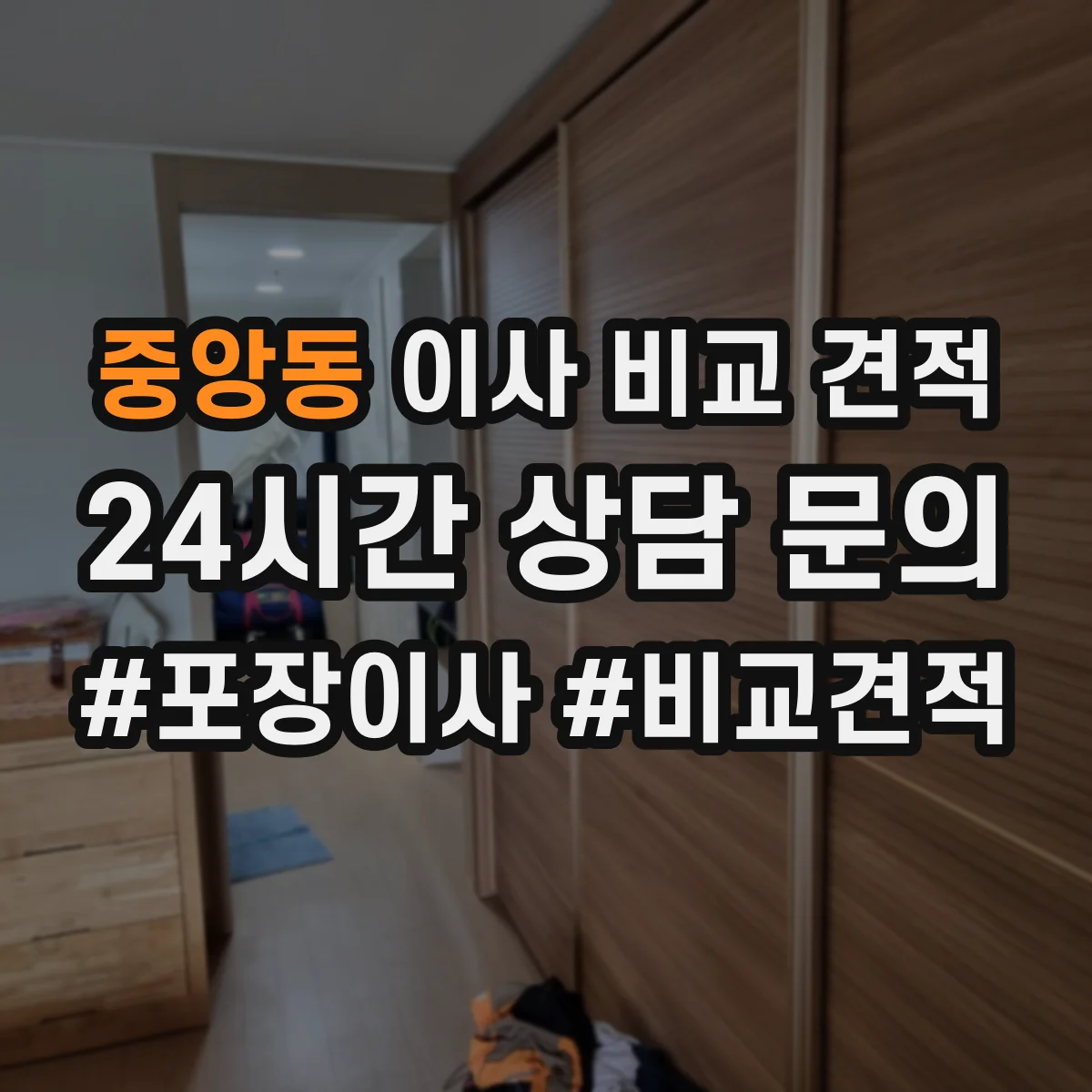 중앙동 이사 비교 견적