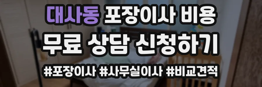 대사동 포장이사 비용