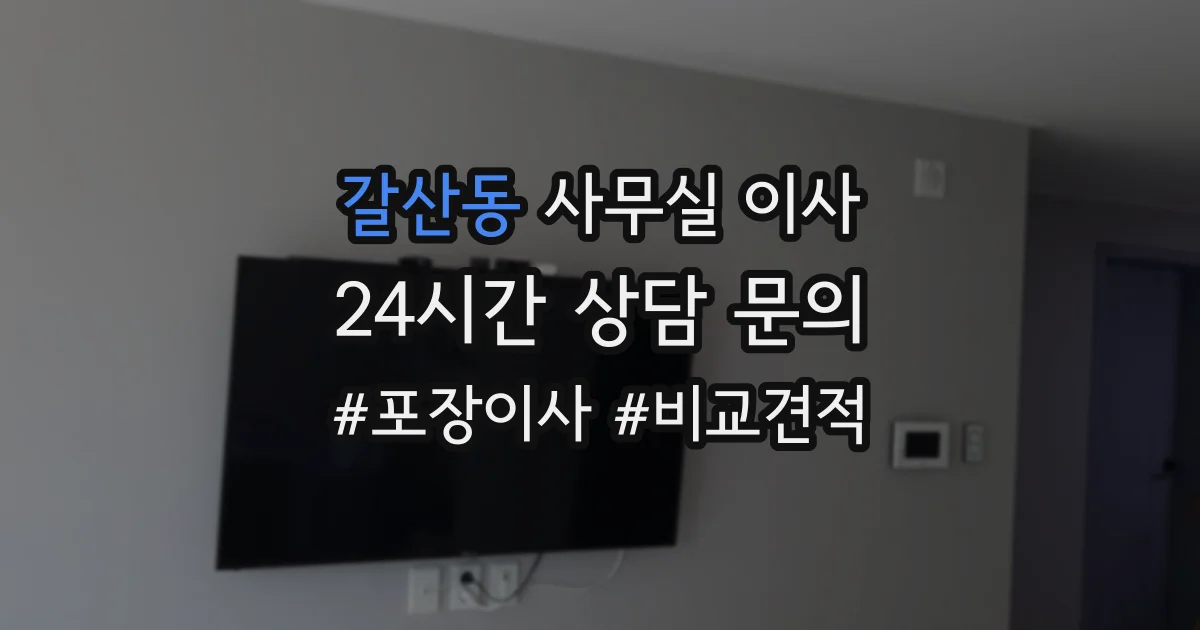 갈산동 사무실 이사