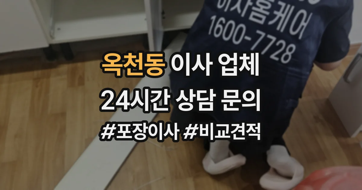 옥천동 이사 업체