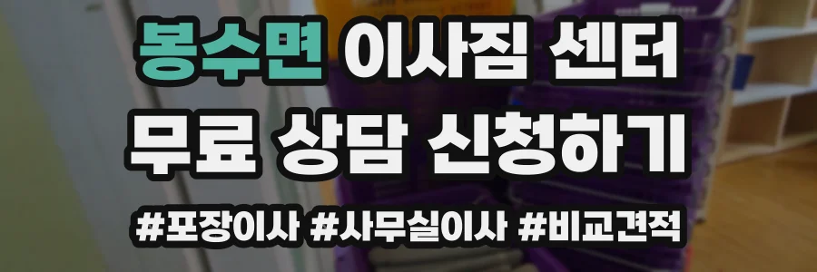 봉수면 이사짐 센터