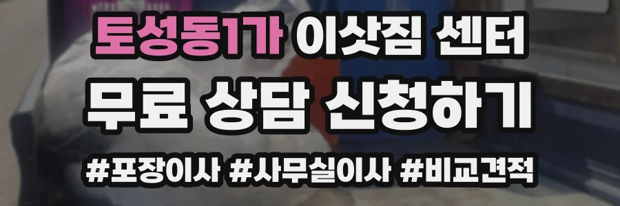 토성동1가 이삿짐 센터
