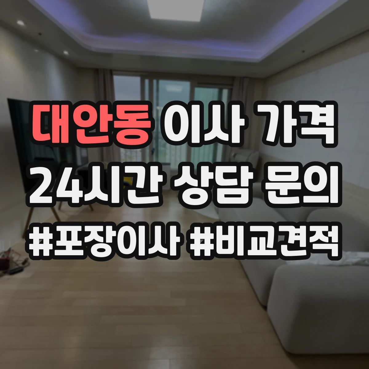대안동 이사 가격