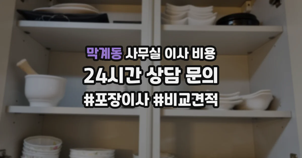 막계동 사무실 이사 비용