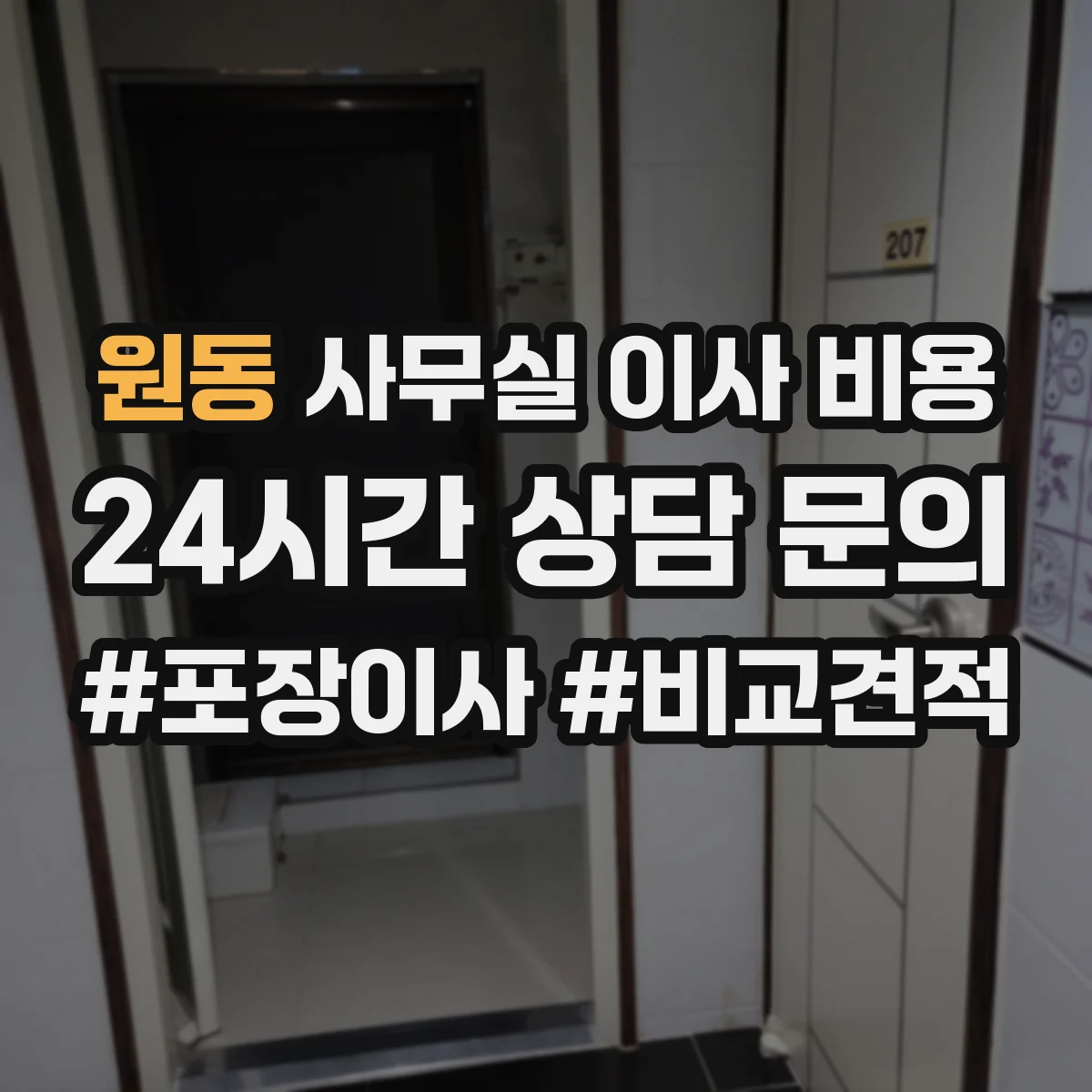 원동 사무실 이사 비용