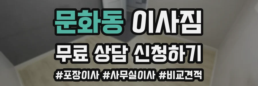 문화동 이사짐