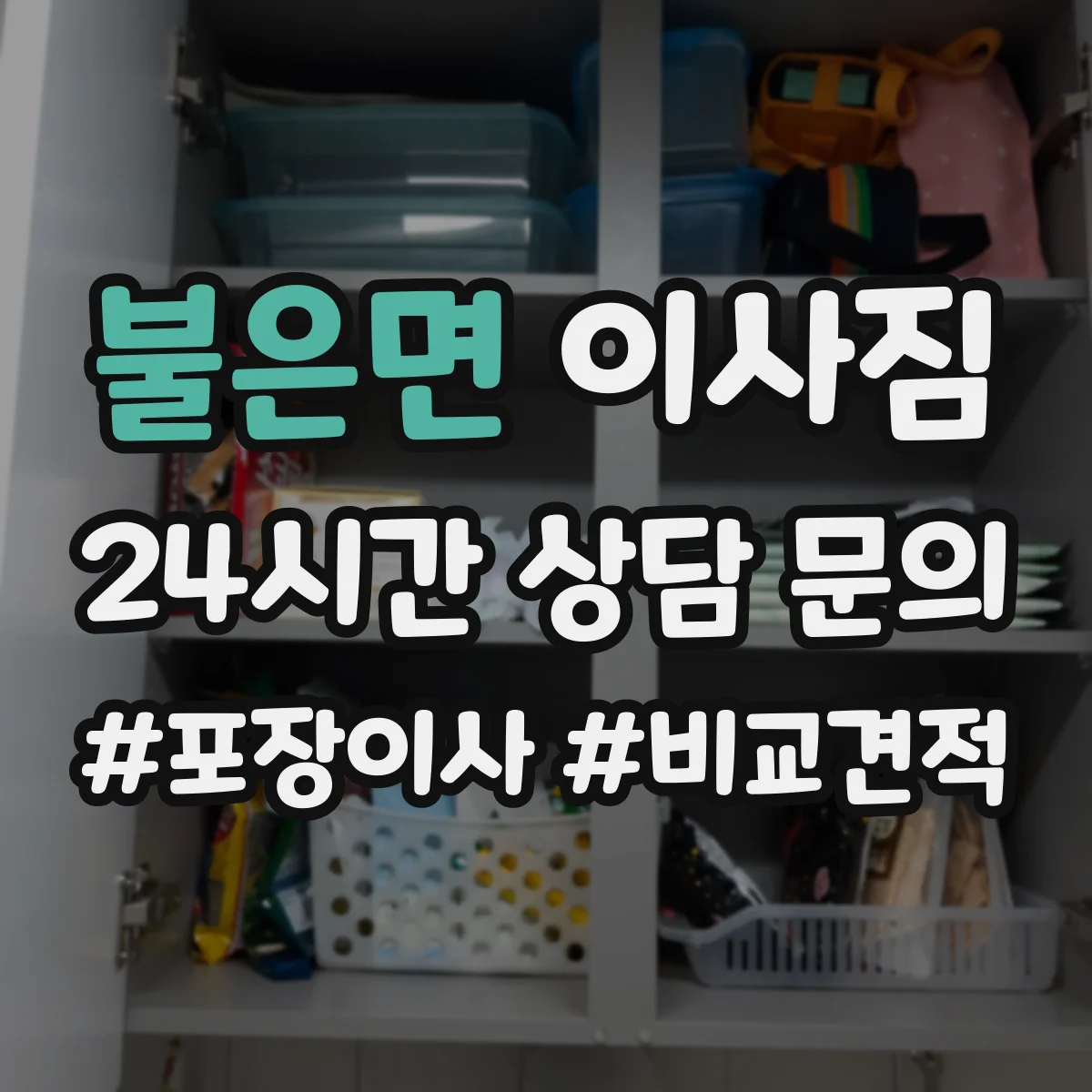 불은면 이사짐