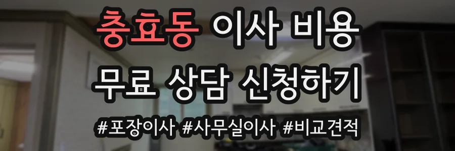충효동 이사 비용
