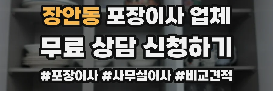 장안동 포장이사 업체