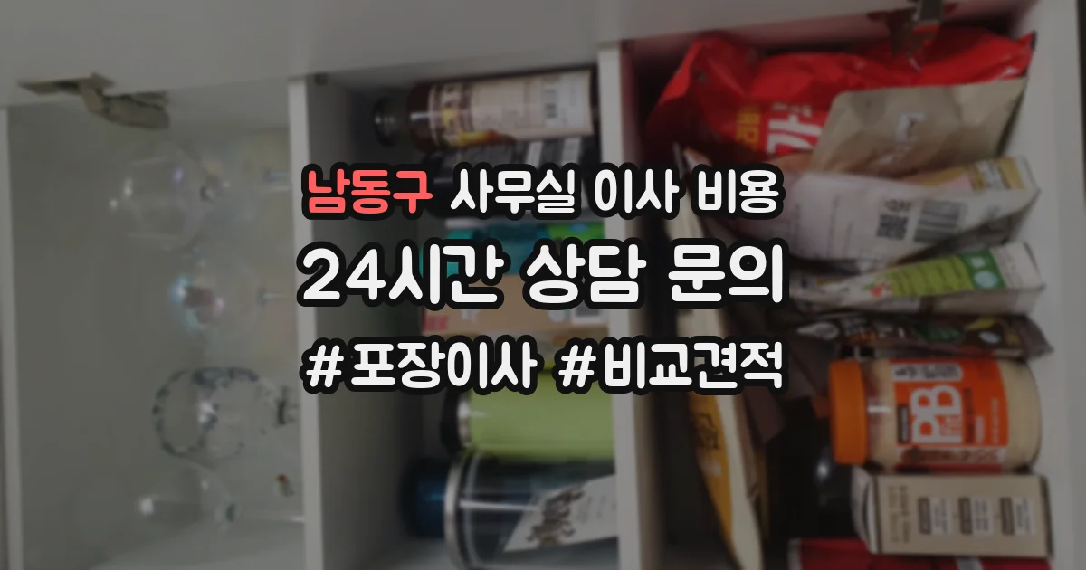 남동구 사무실 이사 비용