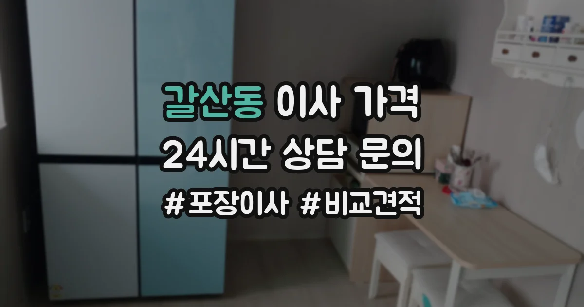 갈산동 이사 가격