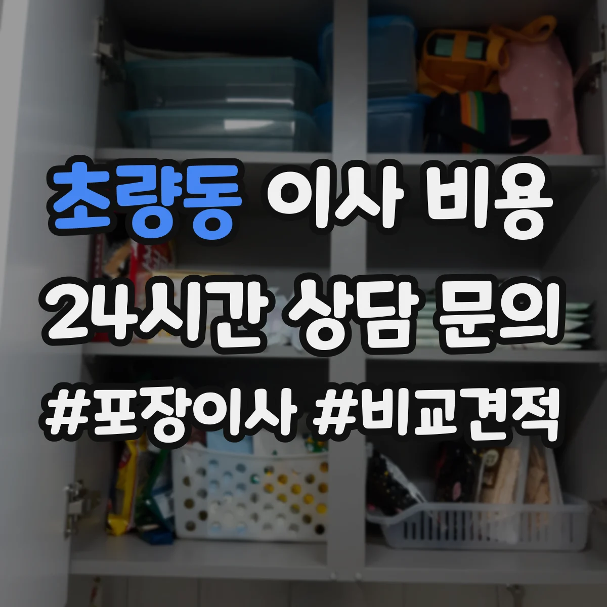 초량동 이사 비용