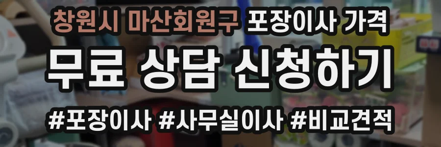 창원시 마산회원구 포장이사 가격