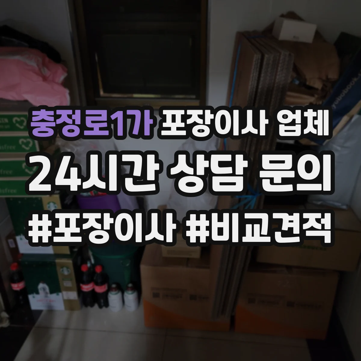 충정로1가 포장이사 업체