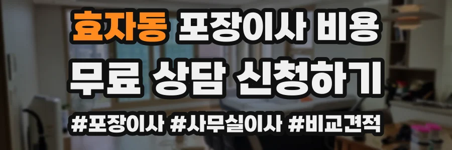 효자동 포장이사 비용