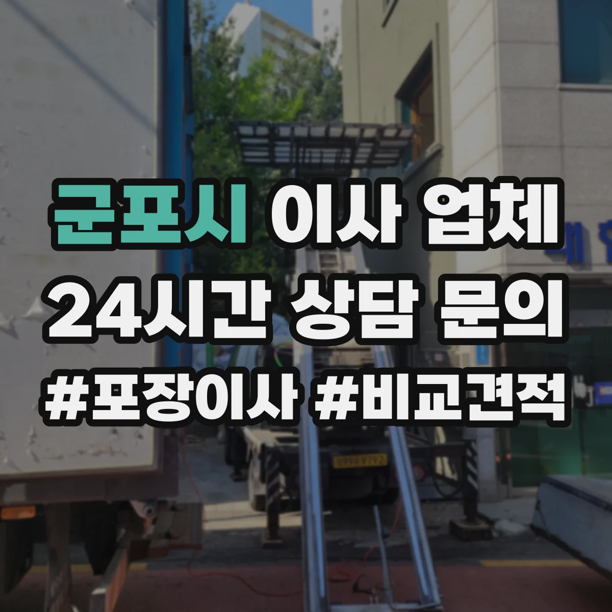 군포시 이사 업체