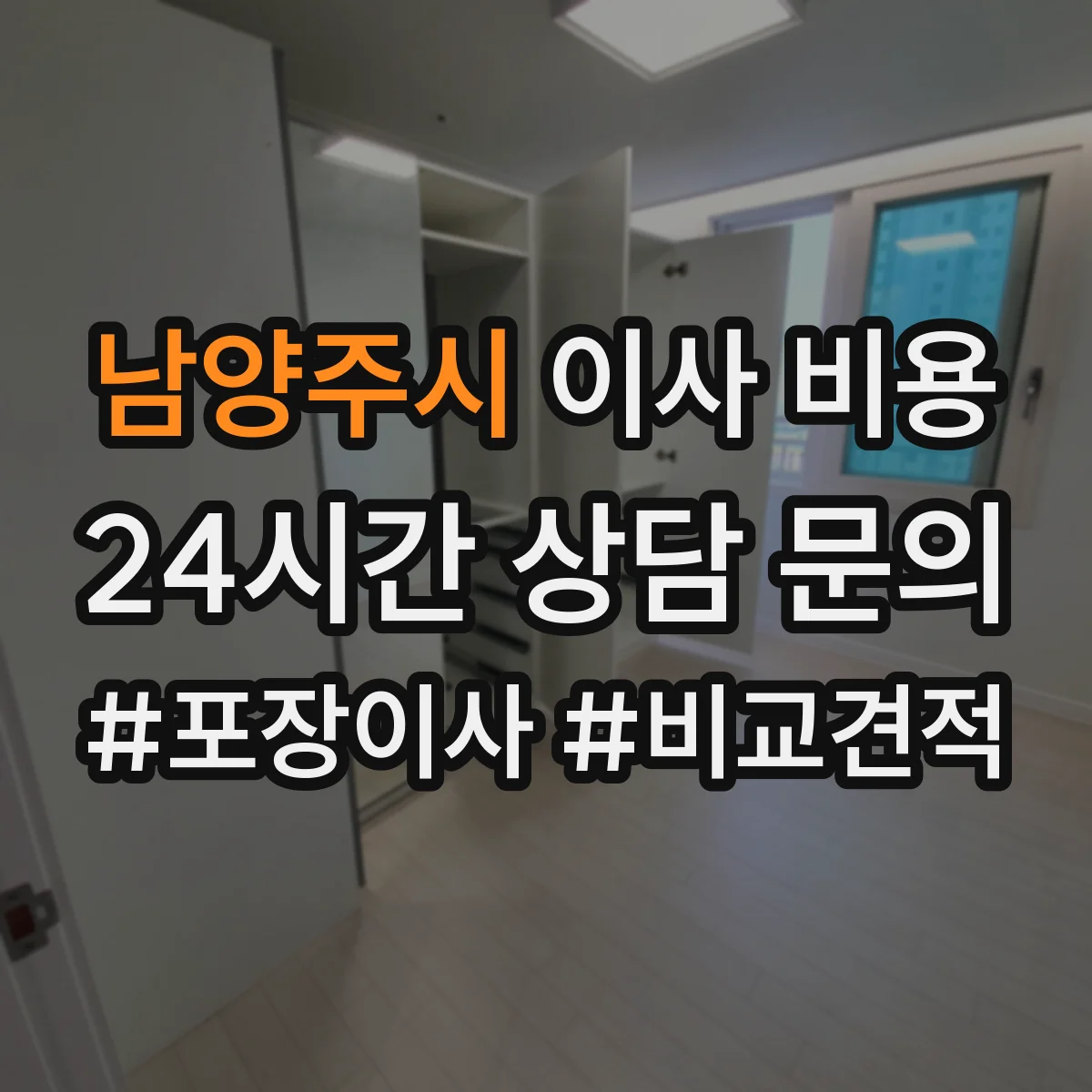 남양주시 이사 비용
