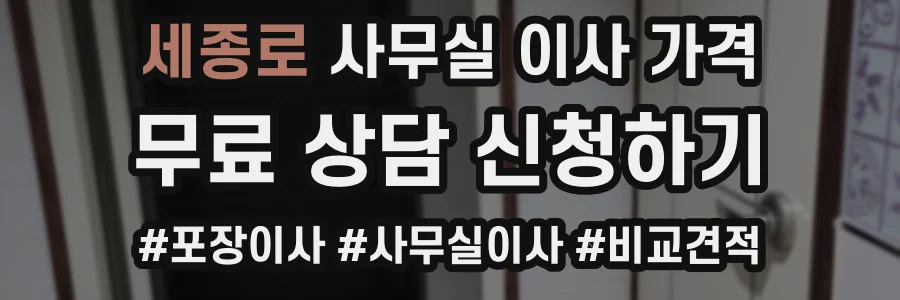 세종로 사무실 이사 가격