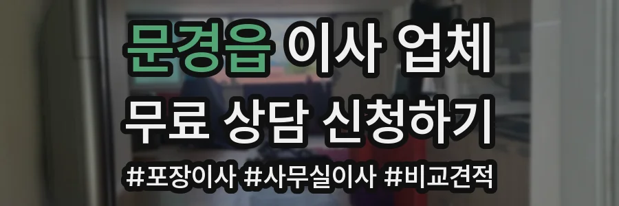 문경읍 이사 업체