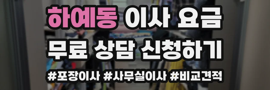 하예동 이사 요금