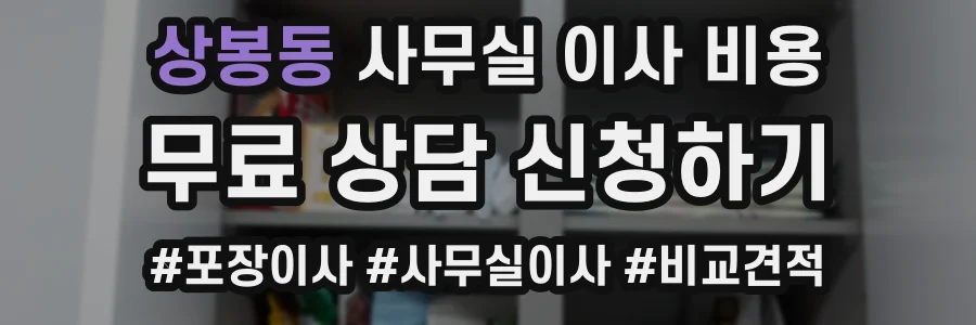 상봉동 사무실 이사 비용