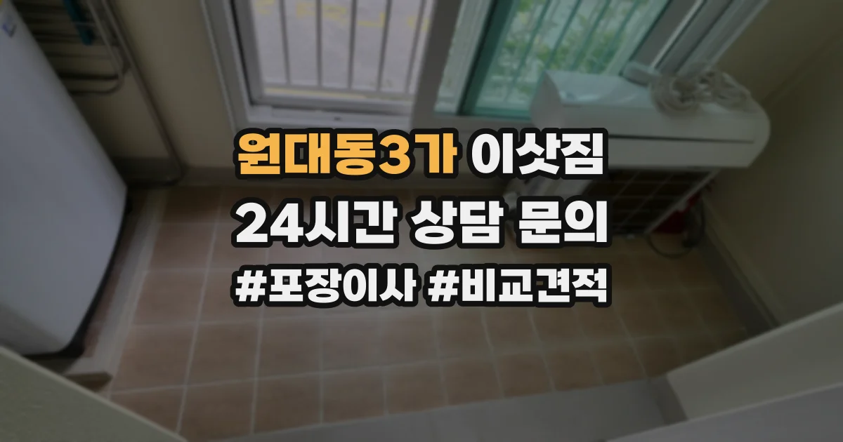 원대동3가 이삿짐