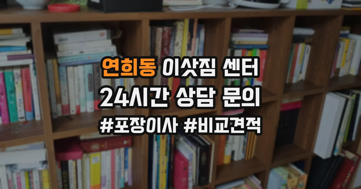 연희동 이삿짐 센터