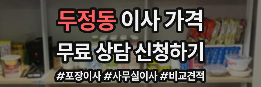 두정동 이사 가격