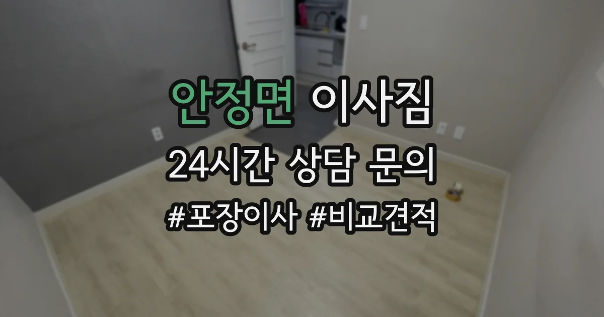 안정면 이사짐