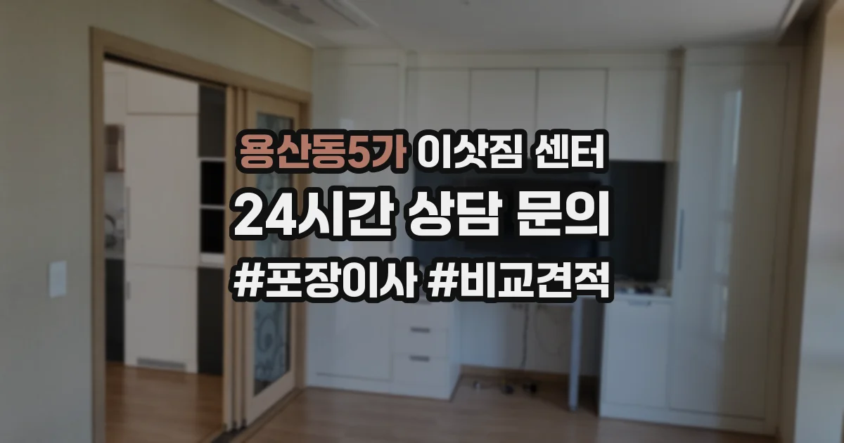 용산동5가 이삿짐 센터