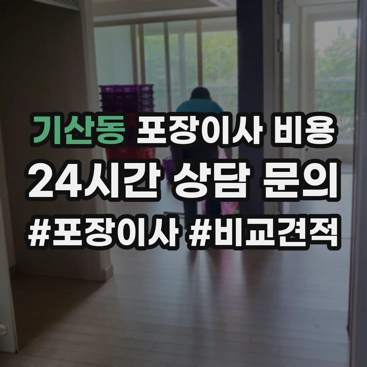 기산동 포장이사 비용