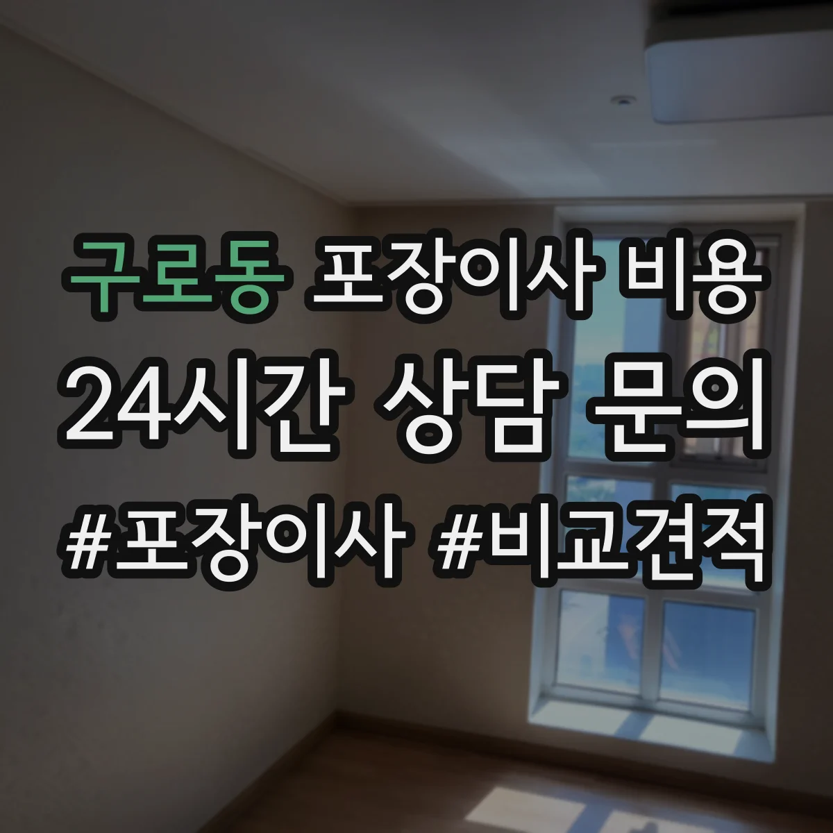 구로동 포장이사 비용