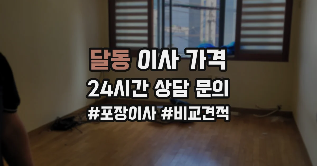 달동 이사 가격